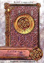 Рунический Оракул Легенды Северных Дорог (Rune Oracle Cards - Legend of Northern Journey)