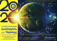 Астрологический календарь для Украины на 2020 год, выпуск 17. Елена Осипенко