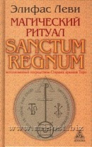 Магический ритуал Sanctum Regnum, истолкованный посредством Старших арканов Таро. Элифас Леви