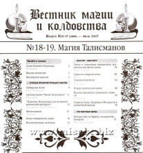 «Вестник магии и колдовства. Магия талисманов» выпуск 18-19, 2010 год