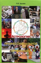 Астрология профессиональной ориентации. Павел Цыпин